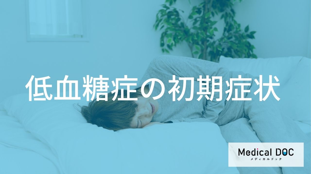 「低血糖症」の初期症状をご存じですか？ 『空腹感・だるさ・倦怠感』に要注意