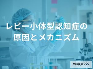 「レビー小体型認知症」の発症リスクは？ 脳に溜まる“異常なタンパク質”を解説【医師監修】