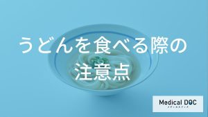 糖尿病の方がうどんを食べる際の注意点