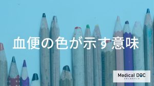 血便の色が示す意味