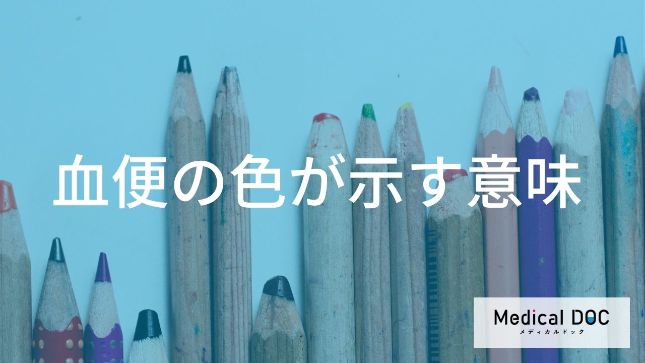 血便の色が示す意味