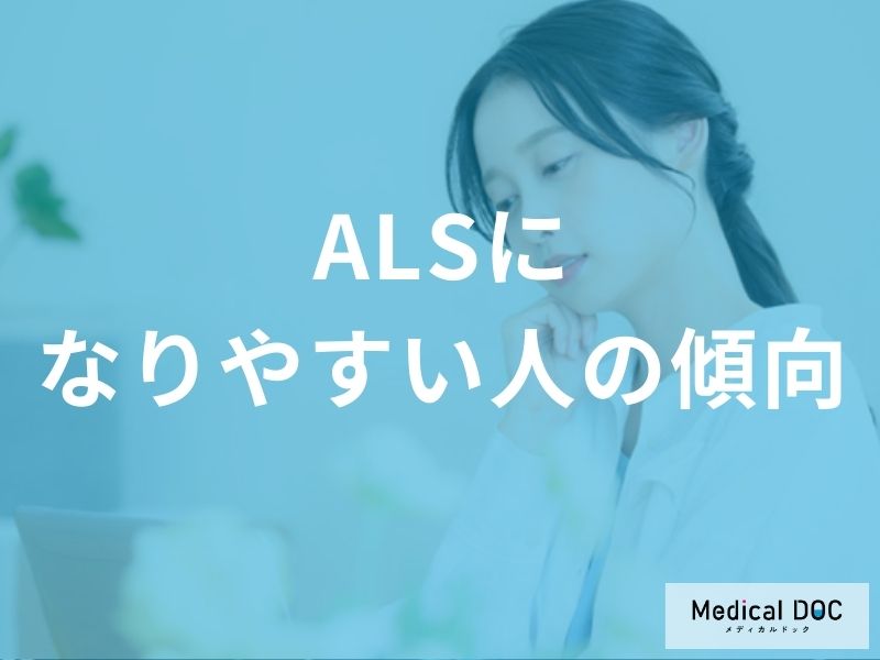 ALSになりやすい人の傾向