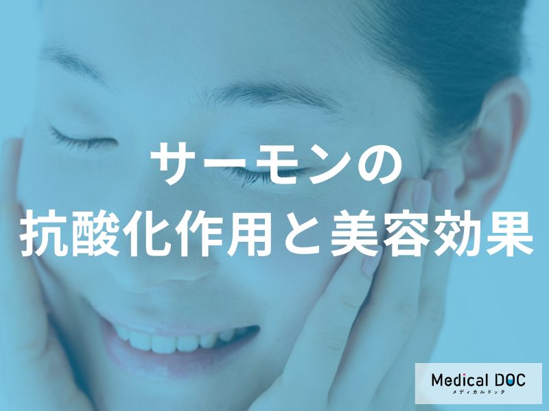 サーモンは食べる美容液? アスタキサンチンがシワ・たるみを防ぐ驚きの抗酸化力