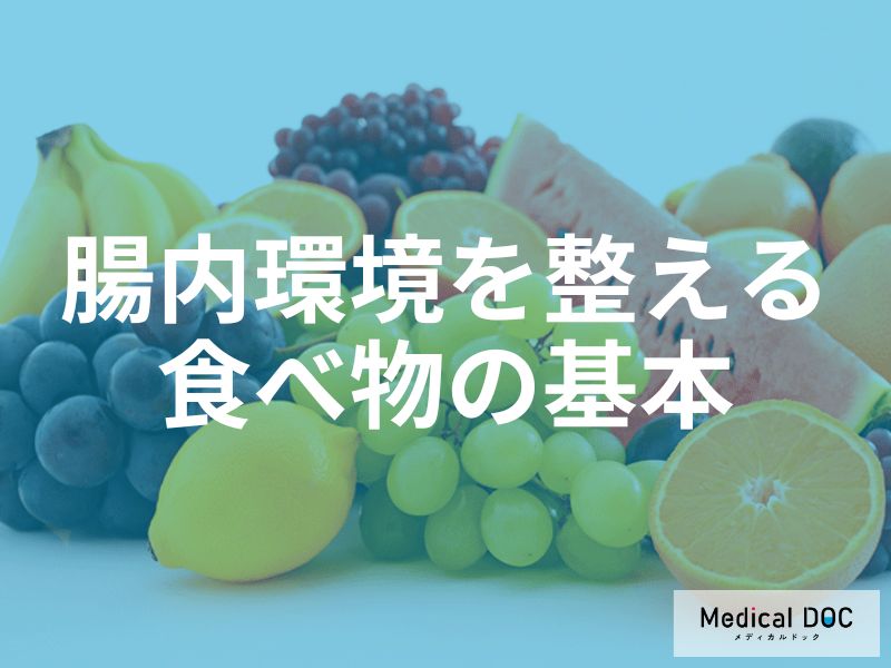 腸内環境のカギ「短鎖脂肪酸」とは何か。悪玉菌を抑え腸を整える食事のポイント
