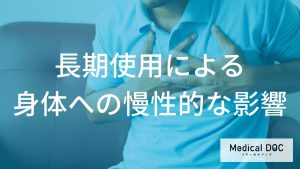長期使用による身体への慢性的な影響