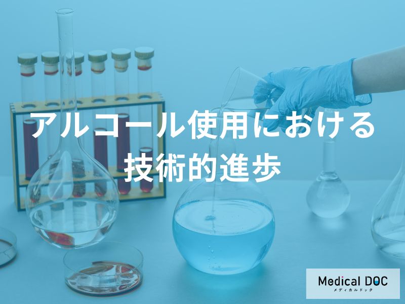 医療現場での「アルコール使用」はどのような技術的進歩を遂げてきた？【医師監修】