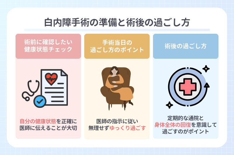 リスクを抑えるための準備と術後の過ごし方