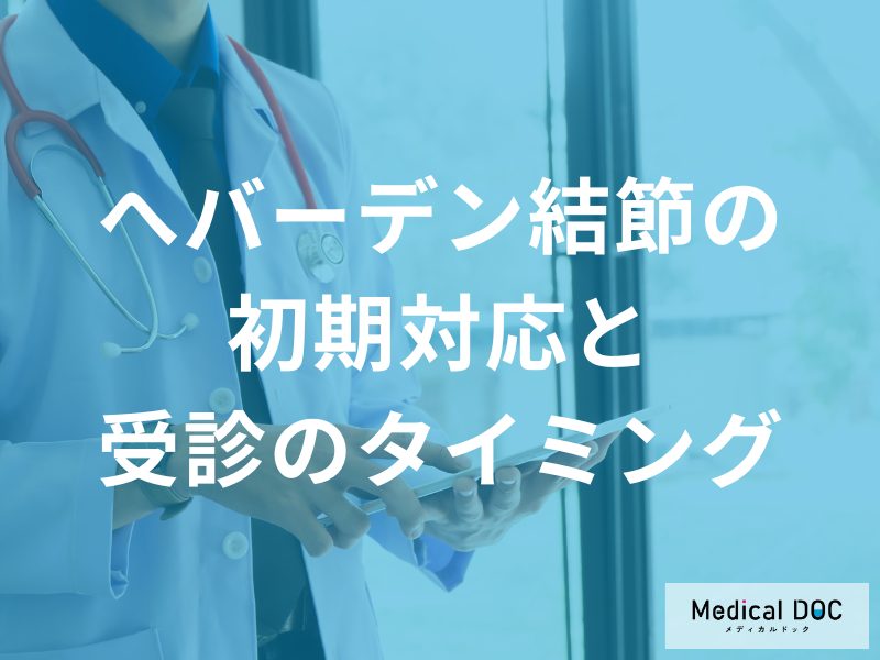 2週間続いたら要注意？へバーデン結節を悪化させないための初期対応を医師が解説