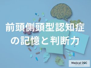 初期症状における記憶と判断力の変化