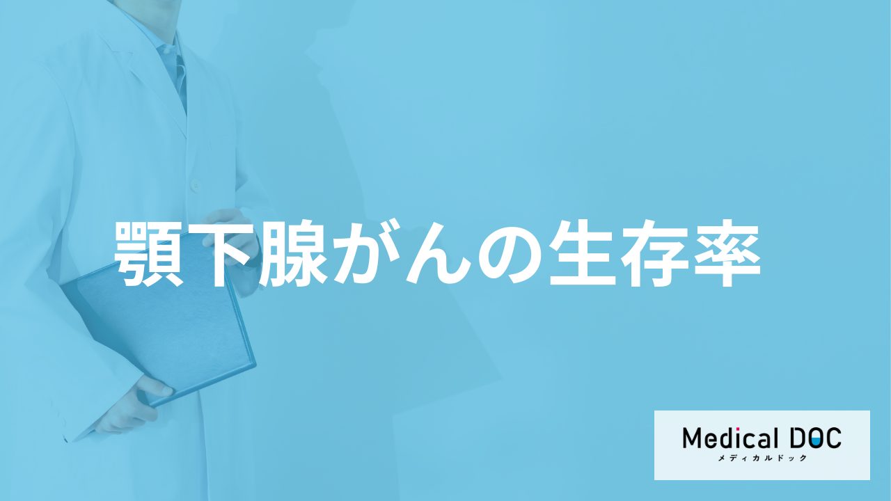 「顎下腺がん」ステージ4の5年生存率は何％？ステージごとの生存率を医師が解説！