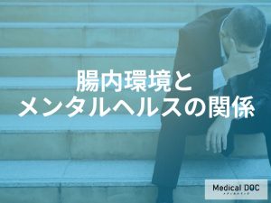 メンタルヘルスへの影響