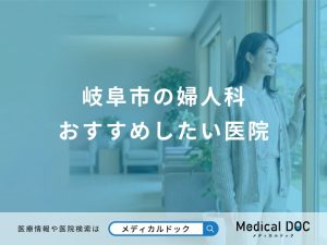 岐阜市の婦人科おすすめしたい医院