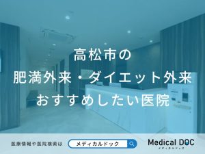 高松市の肥満外来・ダイエット外来 おすすめしたい医院