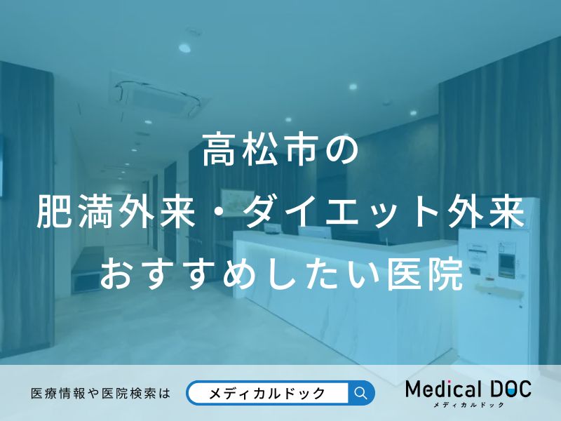 高松市の肥満外来・ダイエット外来 おすすめしたい医院