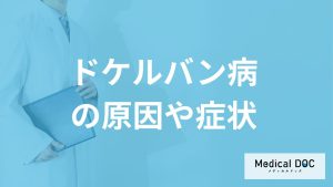 スマホの長時間使用は要注意？「ドケルバン病」の症状を医師が解説！
