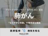 【訃報】久米宏さん 『肺がん』に「なりやすい年齢・罹患率」を医師が解説