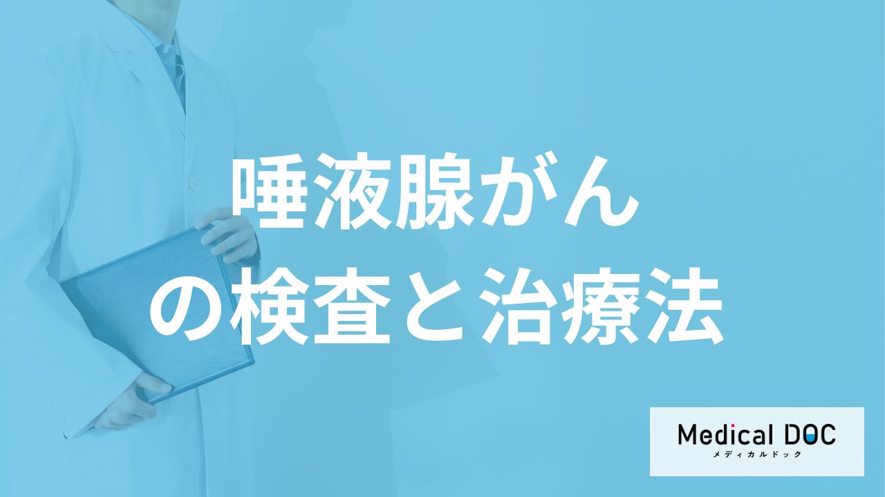 「唾液腺がん」を疑う場合”何科を受診”すれば良い？検査と治療法も医師が解説！