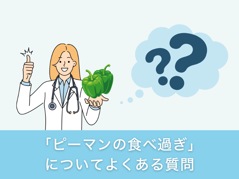 「ピーマンの食べ過ぎ」についてよくある質問