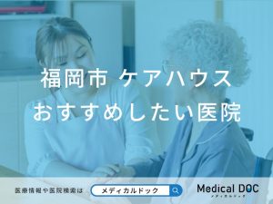 福岡市 ケアハウス