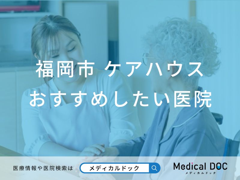 福岡市 ケアハウス