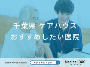 千葉県 ケアハウス