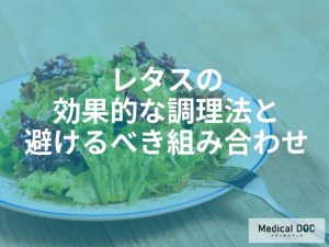 効果的な調理法と避けるべき組み合わせ