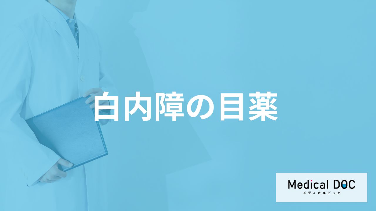 病院で処方される「白内障の目薬」にはどんな効果があるかご存知ですか？【医師監修】