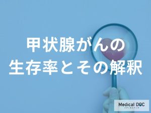 「甲状腺がん」の生存率は何%？ 治りやすいタイプと“例外”を解説！【医師監修】