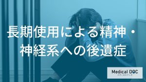 長期使用による身体への慢性的な影響