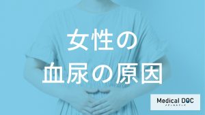 何を飲むと「血尿」の再発を抑えやすい？女性に多い膀胱炎との”予防法”を医師が解説