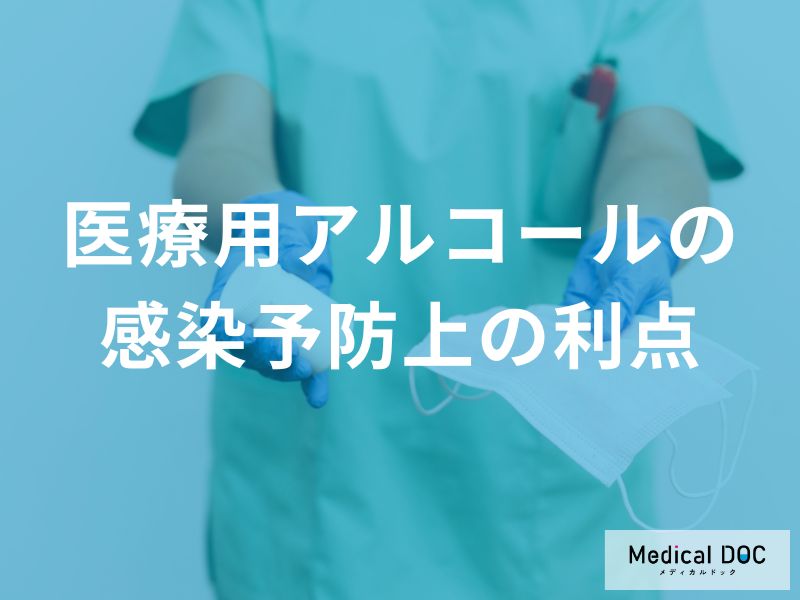 医療用アルコールがもたらす感染予防上の利点