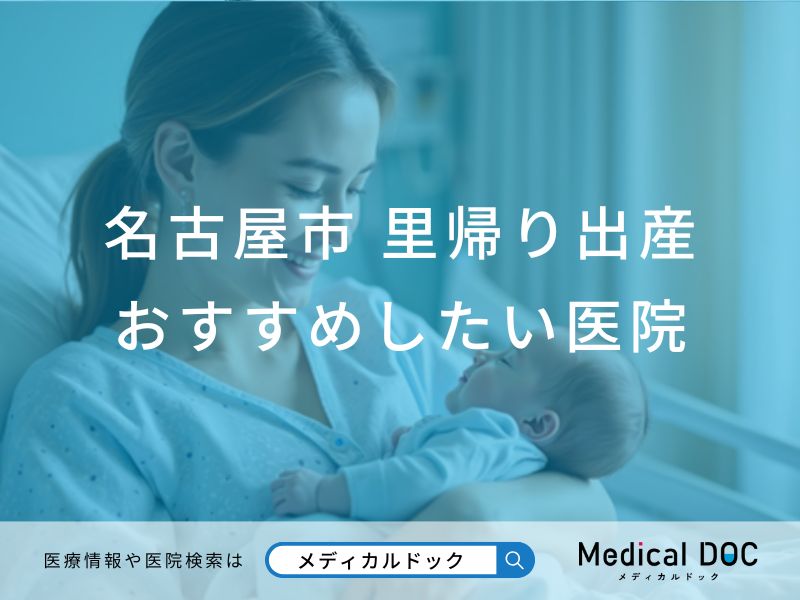 名古屋市 里帰り出産