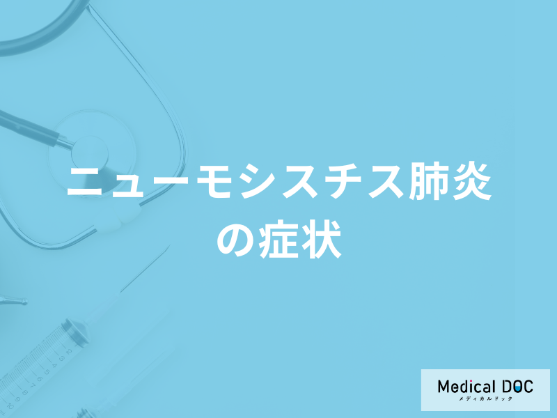 「ニューモシスチス肺炎」になると何で息切れが起きやすい？自覚症状と原因を医師が解説！