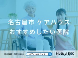 名古屋市 ケアハウス