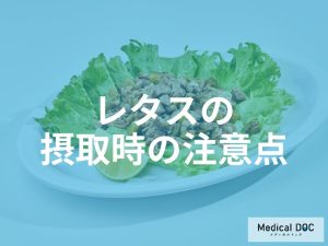 体質や状態による摂取時の注意点