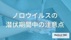 潜伏期間中の注意点と早期対応