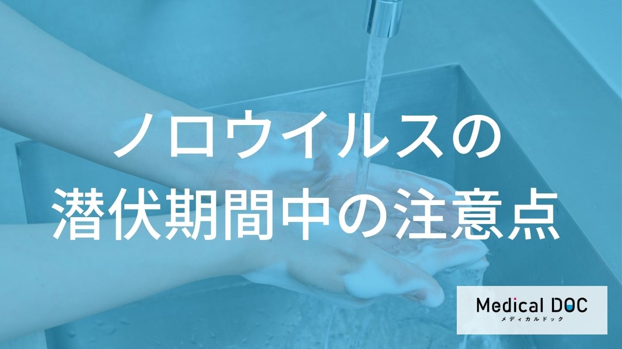 潜伏期間中の注意点と早期対応