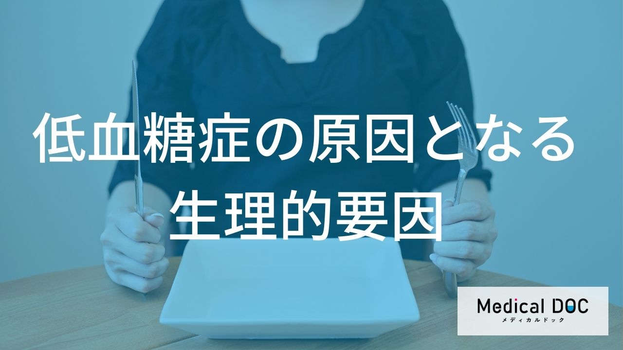 薬を飲んでいなくても要注意! 日常生活で『低血糖』になりやすい人の食事と習慣