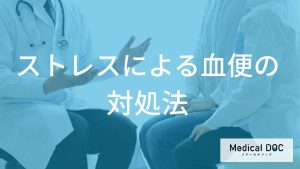 ストレスによる血便への対処法