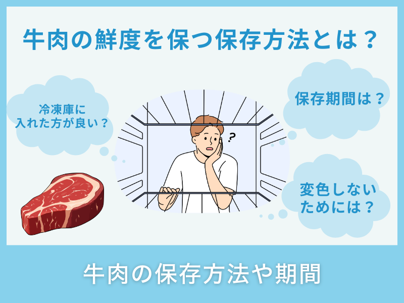 牛肉の保存方法や期間