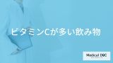 「ビタミンCが多い飲み物」3選！”過剰摂取”で現れる症状も管理栄養士が解説！