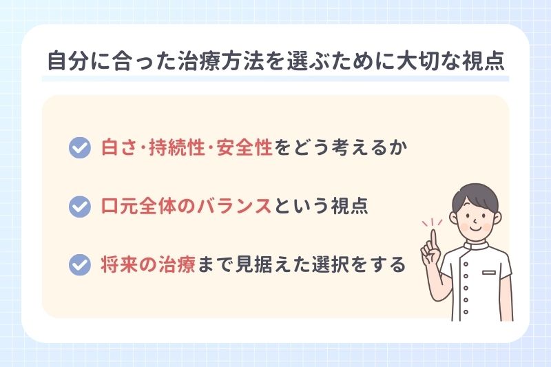 自分に合った治療方法を選ぶために大切な視点