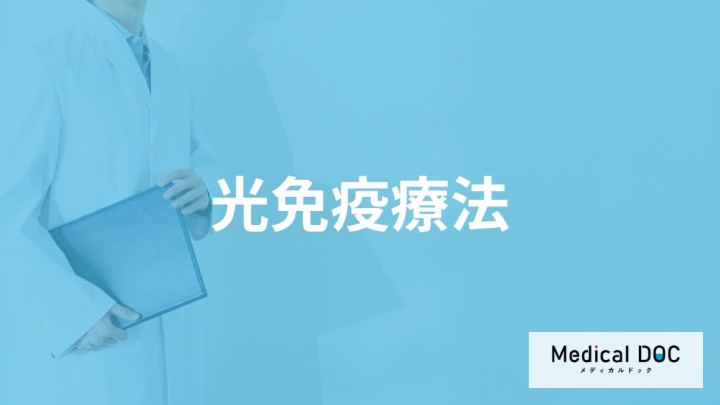 がん治療の1つ「光免疫療法」とはどんな治療法？治せる病気や費用も医師が解説！