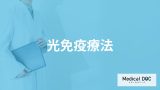 がん治療の1つ「光免疫療法」とはどんな治療法？治せる病気や費用も医師が解説！