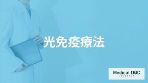 がん治療の1つ「光免疫療法」とはどんな治療法？治せる病気や費用も医師が解説！