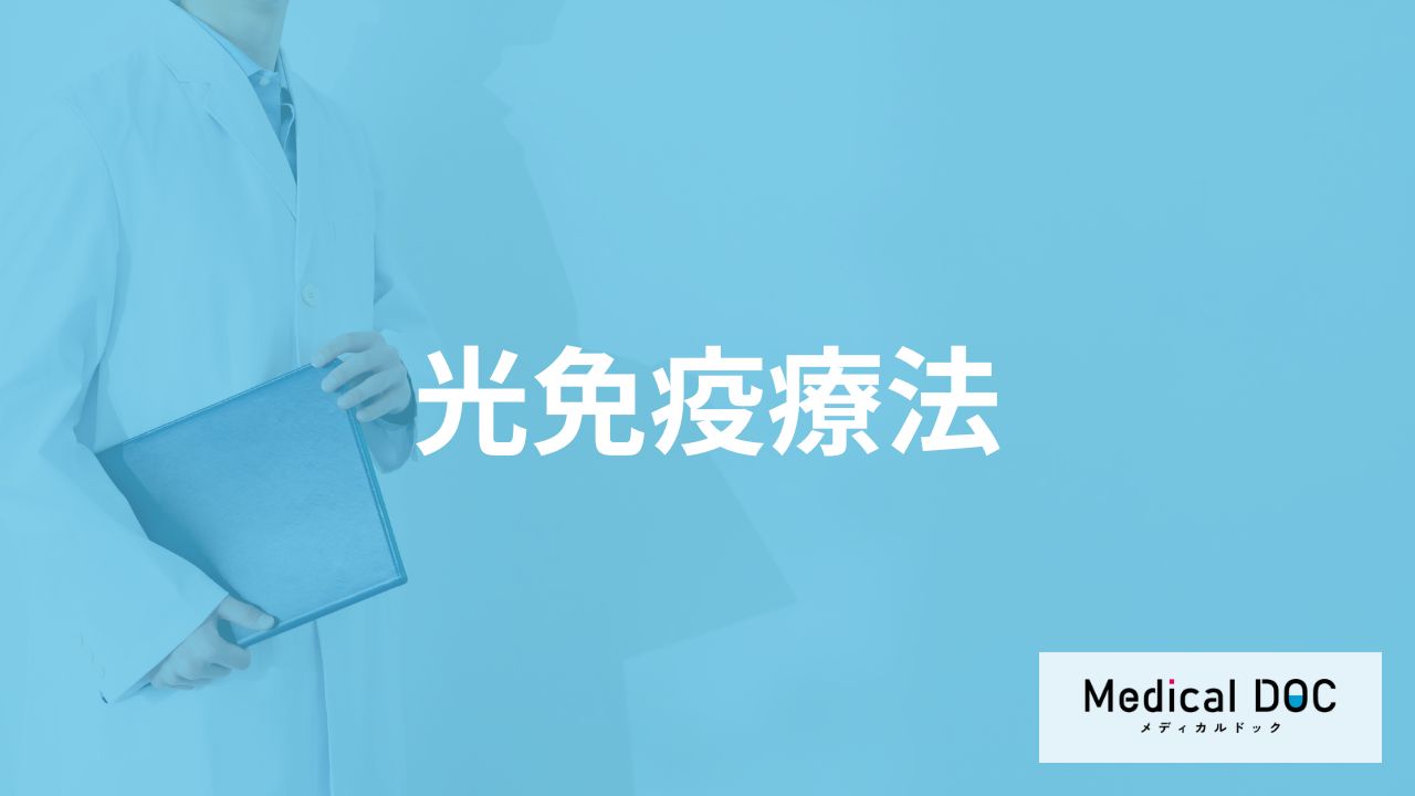がん治療の1つ「光免疫療法」とはどんな治療法?治せる病気や費用も医師が解説!