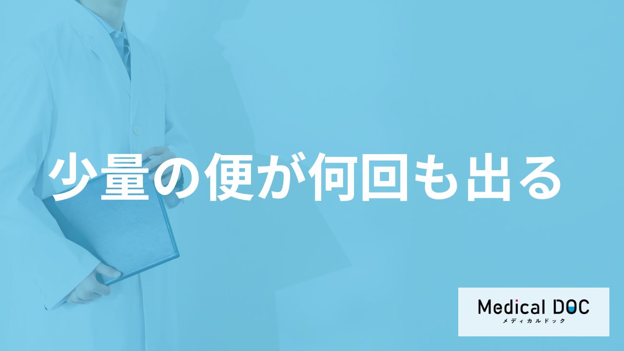 「少量の便が何回も出る」原因はご存知ですか？受診の目安となるセルフチェック法も解説！