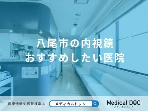 八尾市の内視鏡 おすすめしたい医院