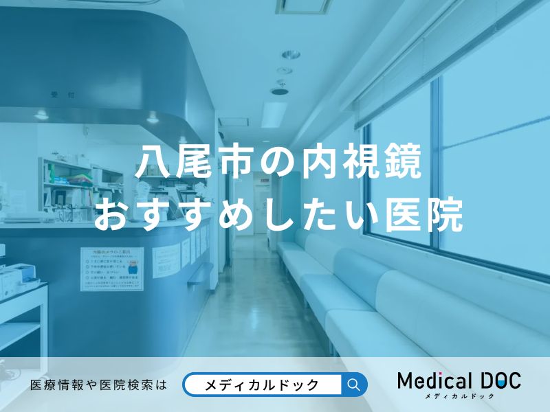 八尾市の内視鏡 おすすめしたい医院