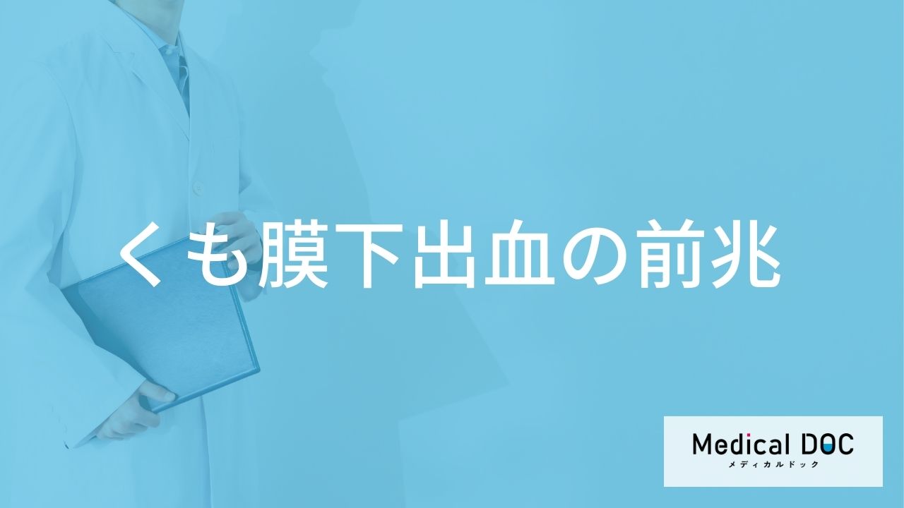 「くも膜下出血の初期症状」はご存知ですか？前兆症状を発症しやす季節も解説！